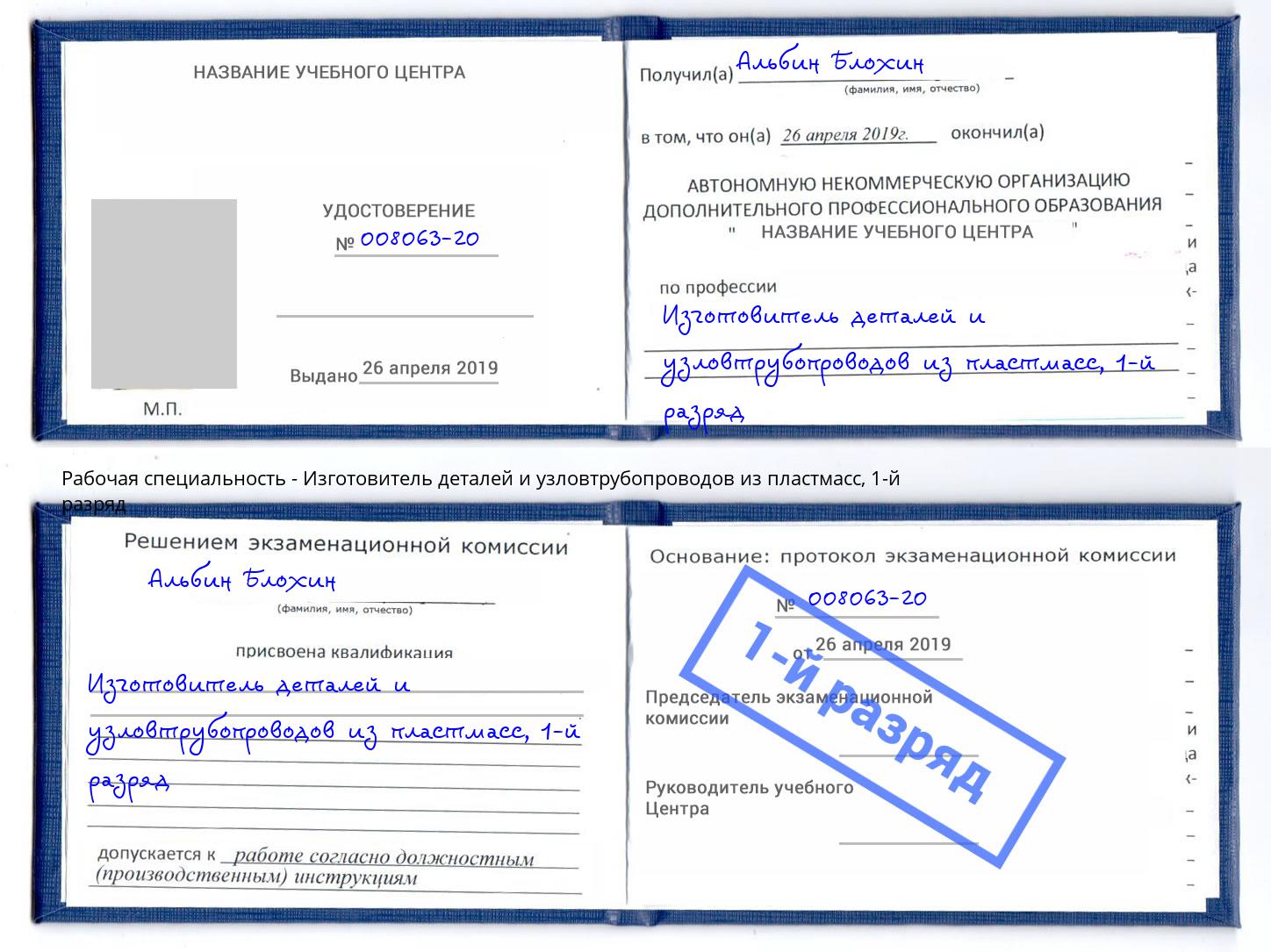 корочка 1-й разряд Изготовитель деталей и узловтрубопроводов из пластмасс Пушкино