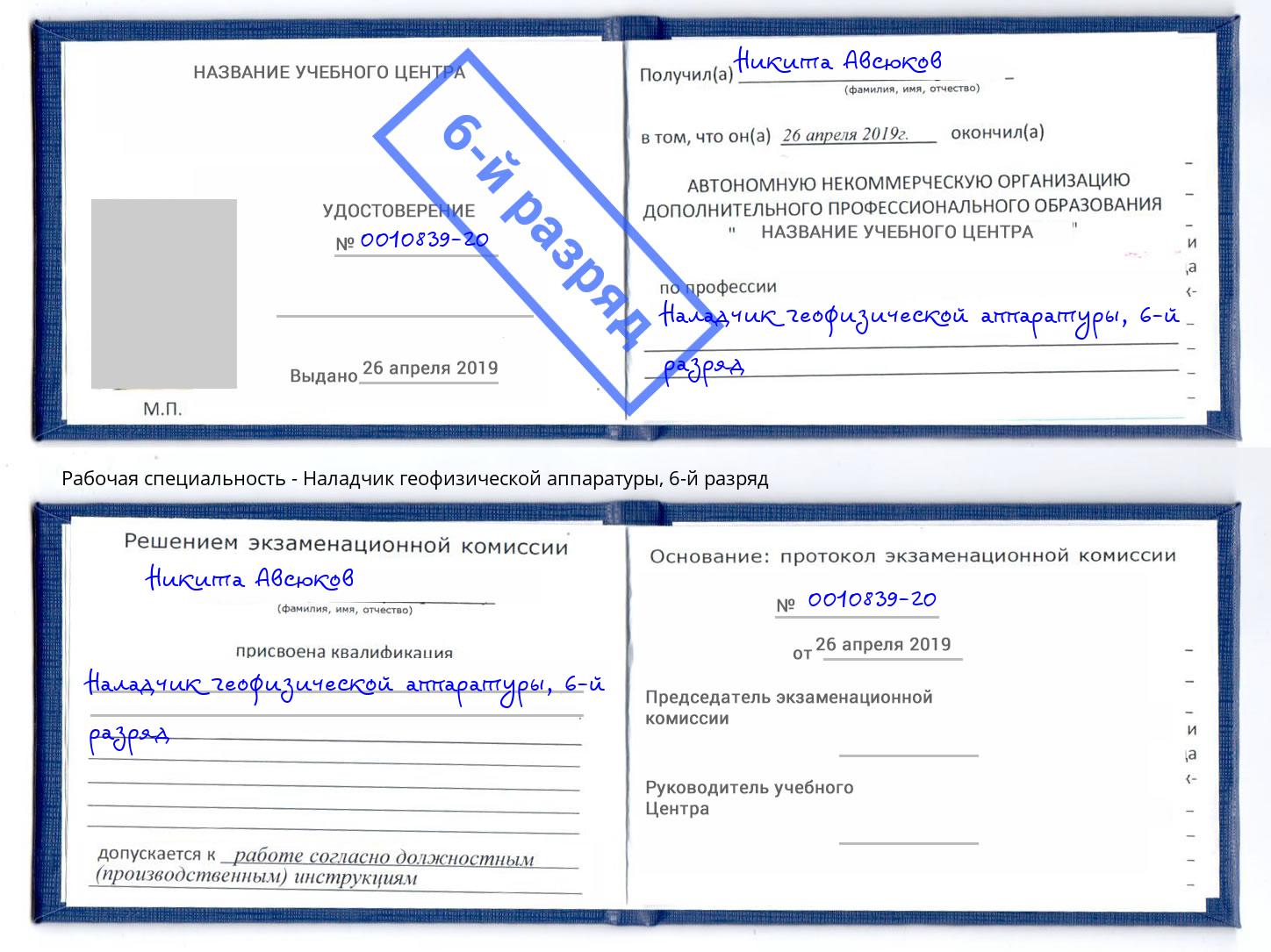 корочка 6-й разряд Наладчик геофизической аппаратуры Пушкино