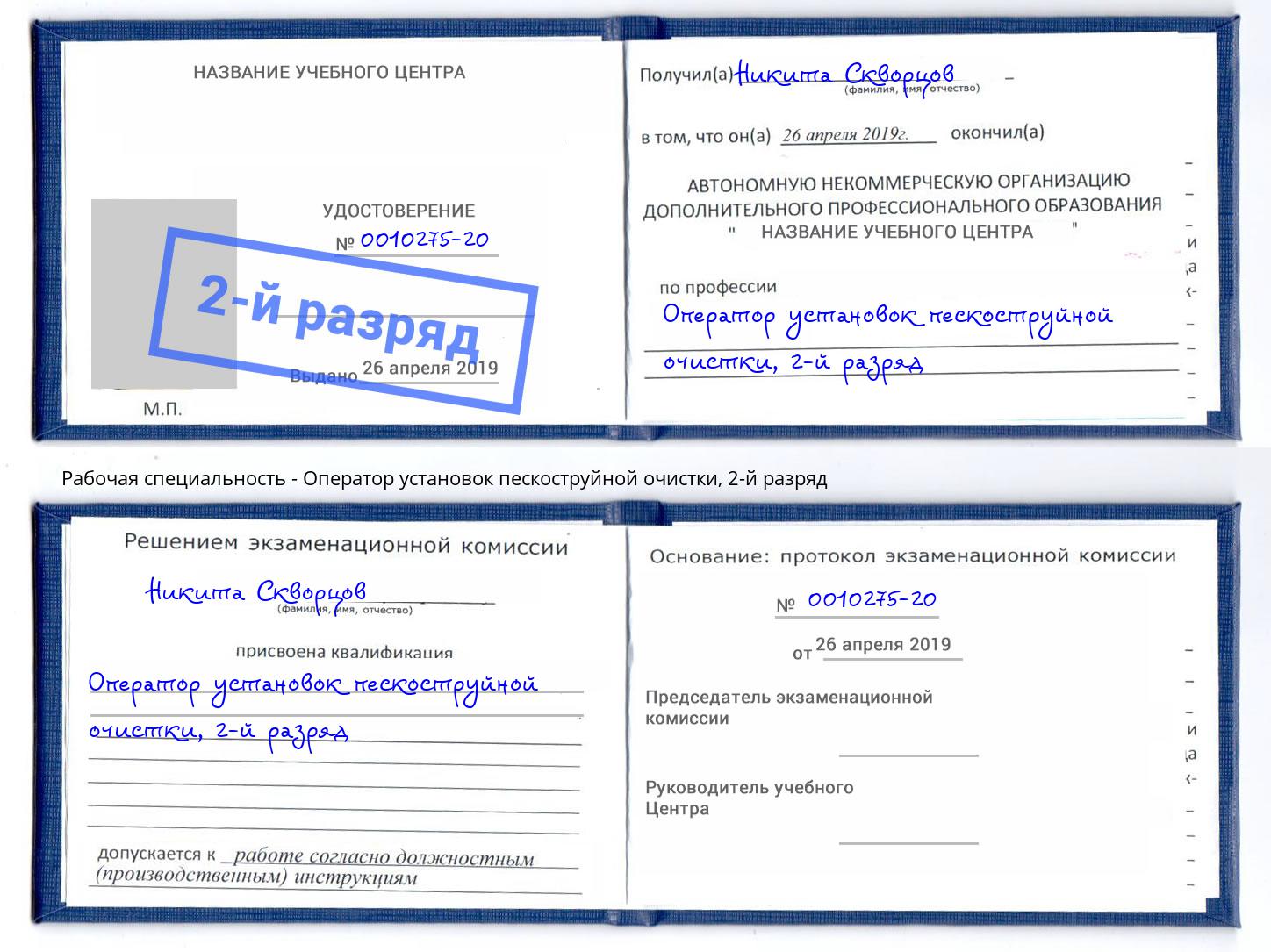 корочка 2-й разряд Оператор установок пескоструйной очистки Пушкино