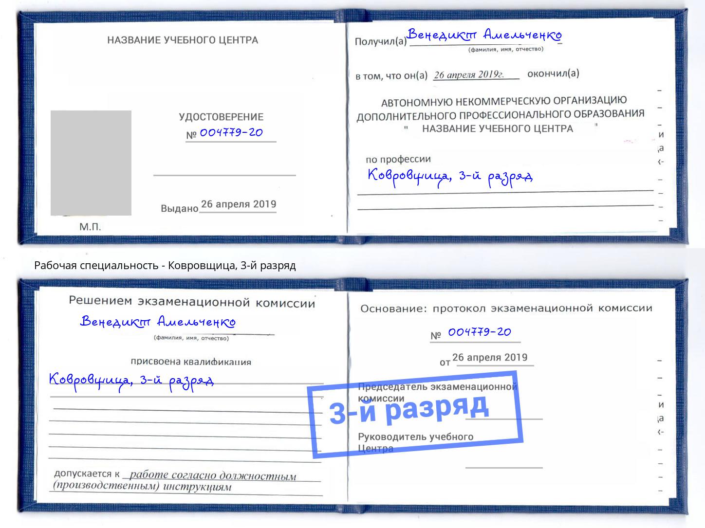 корочка 3-й разряд Ковровщица Пушкино