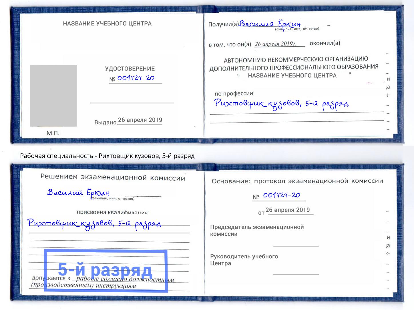 корочка 5-й разряд Рихтовщик кузовов Пушкино
