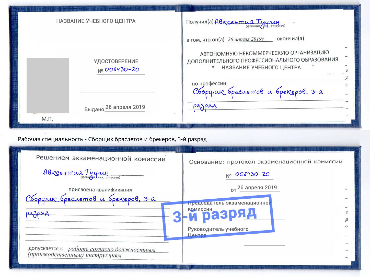 корочка 3-й разряд Сборщик браслетов и брекеров Пушкино