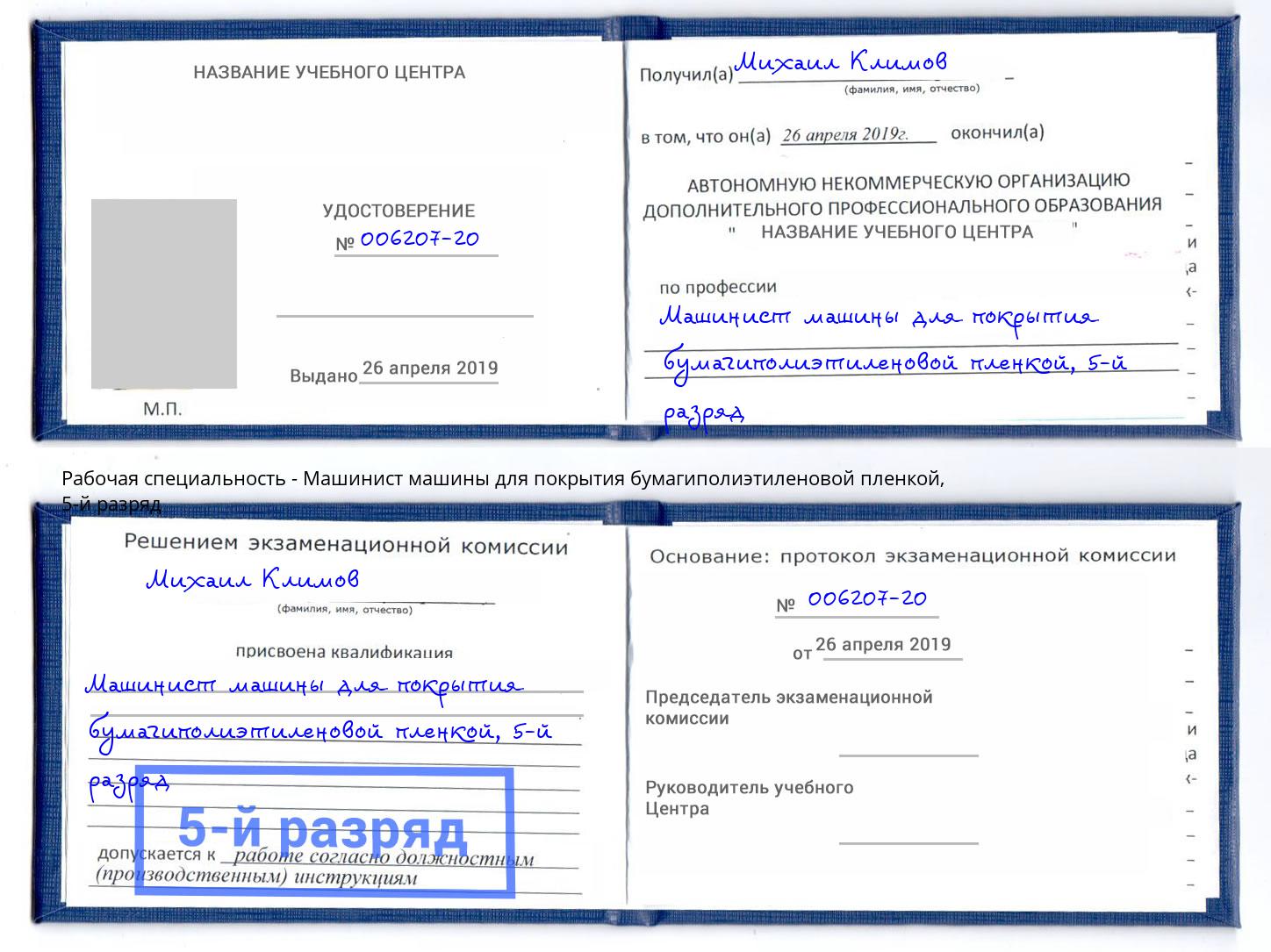 корочка 5-й разряд Машинист машины для покрытия бумагиполиэтиленовой пленкой Пушкино