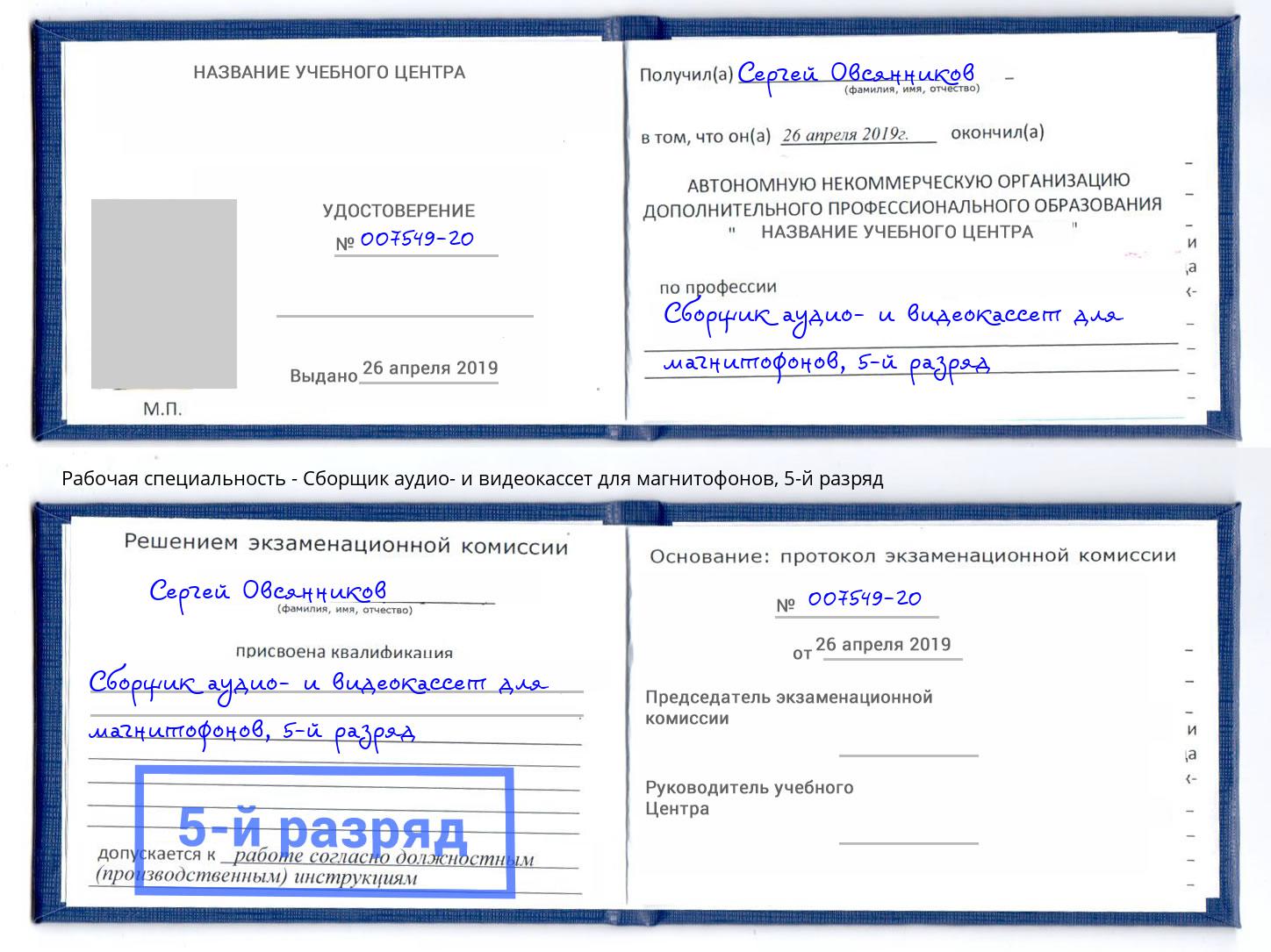корочка 5-й разряд Сборщик аудио- и видеокассет для магнитофонов Пушкино