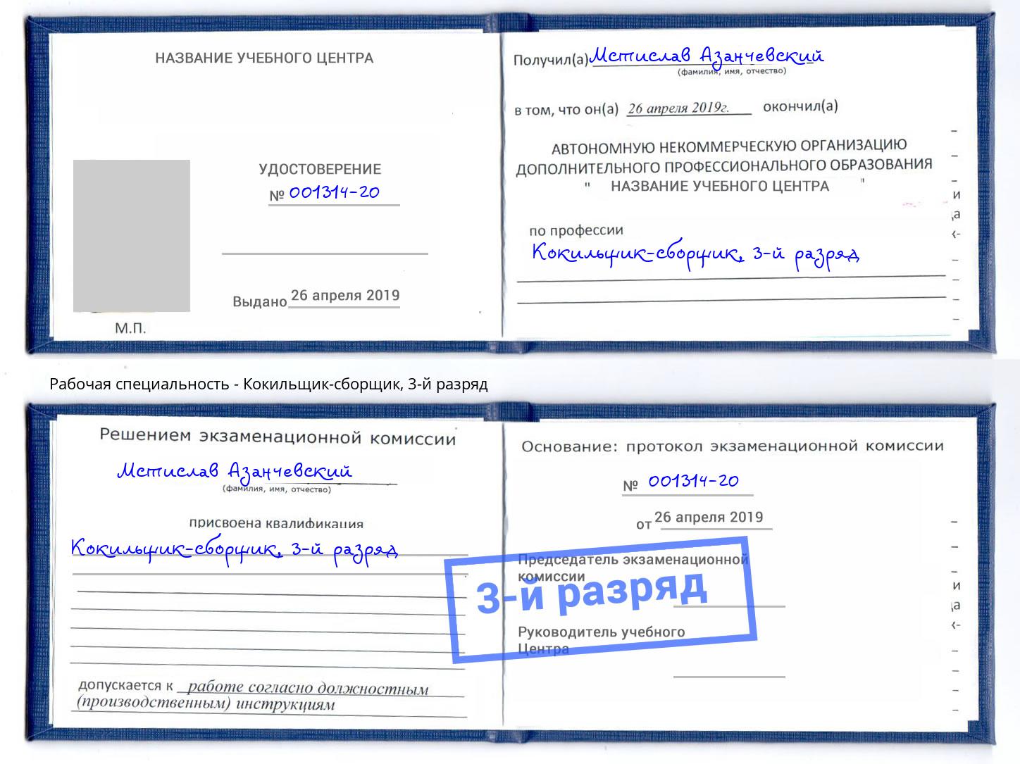 корочка 3-й разряд Кокильщик-сборщик Пушкино