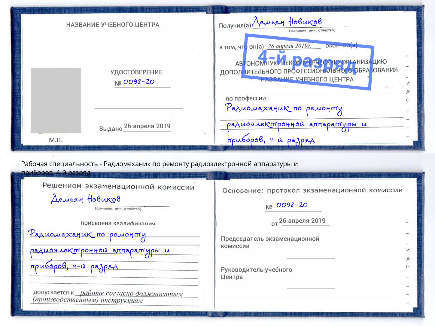 корочка 4-й разряд Радиомеханик по ремонту радиоэлектронной аппаратуры и приборов Пушкино