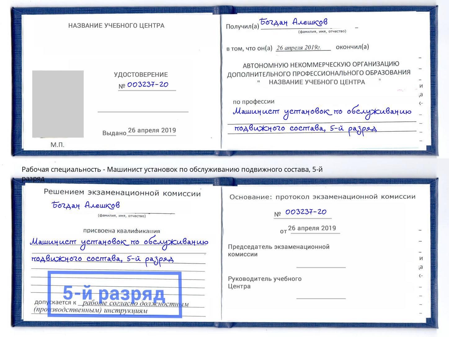 корочка 5-й разряд Машинист установок по обслуживанию подвижного состава Пушкино