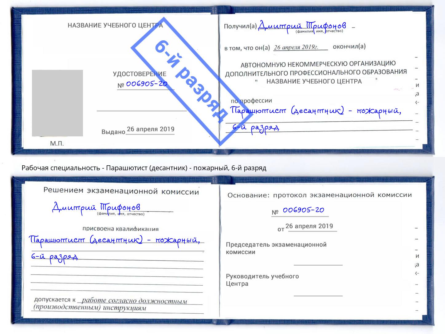 корочка 6-й разряд Парашютист (десантник) - пожарный Пушкино