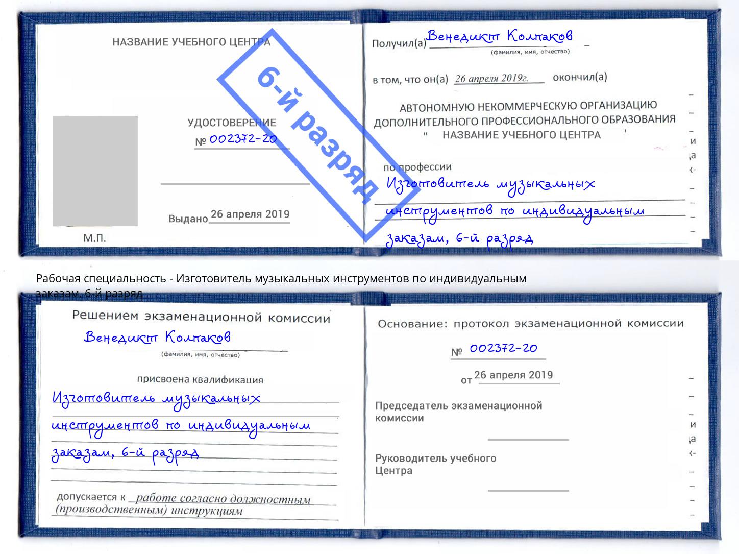 корочка 6-й разряд Изготовитель музыкальных инструментов по индивидуальным заказам Пушкино
