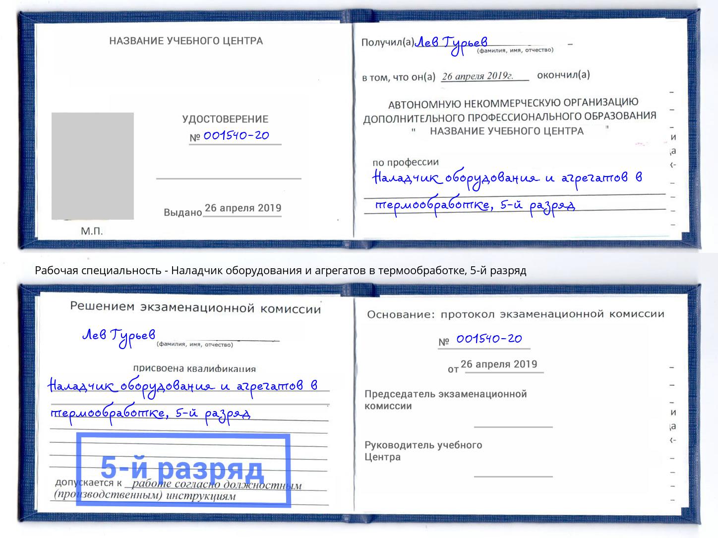 корочка 5-й разряд Наладчик оборудования и агрегатов в термообработке Пушкино