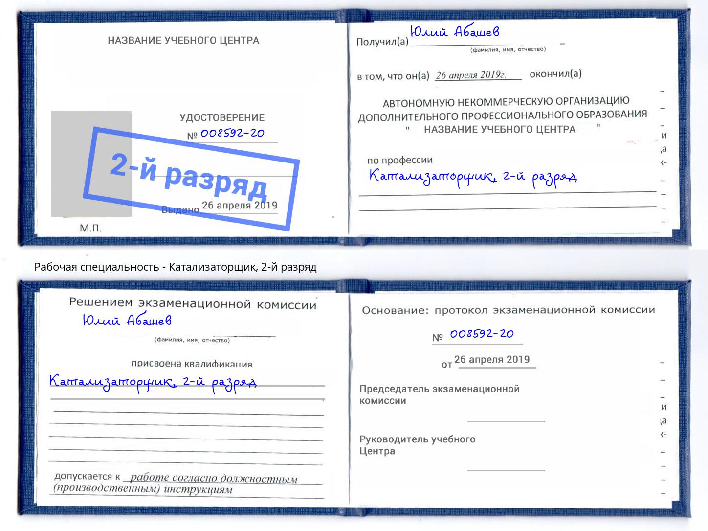 корочка 2-й разряд Катализаторщик Пушкино