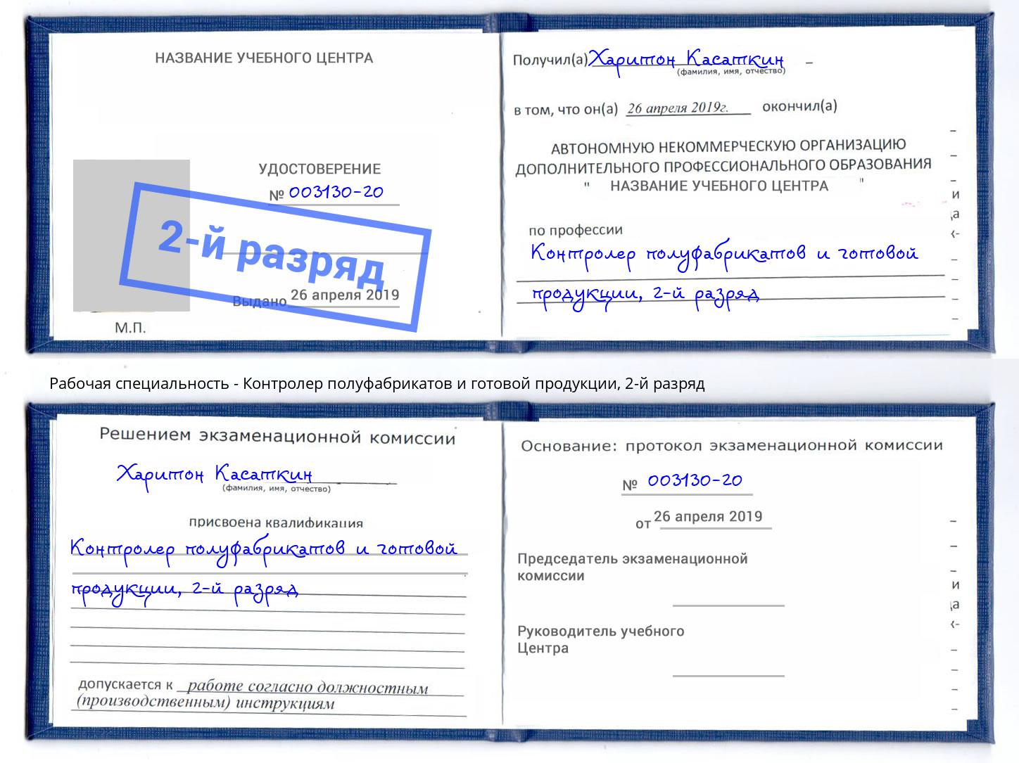 корочка 2-й разряд Контролер полуфабрикатов и готовой продукции Пушкино