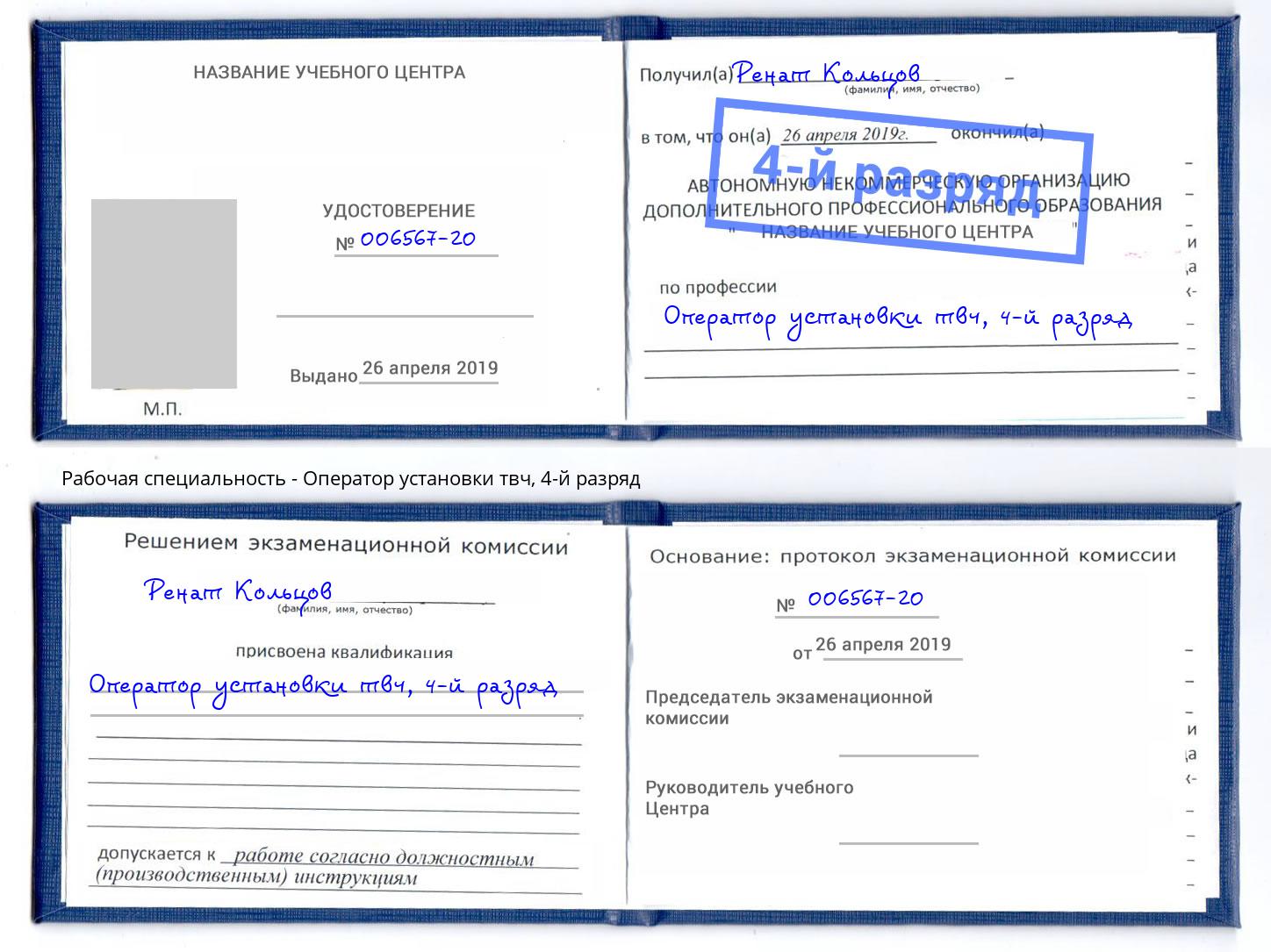 корочка 4-й разряд Оператор установки твч Пушкино