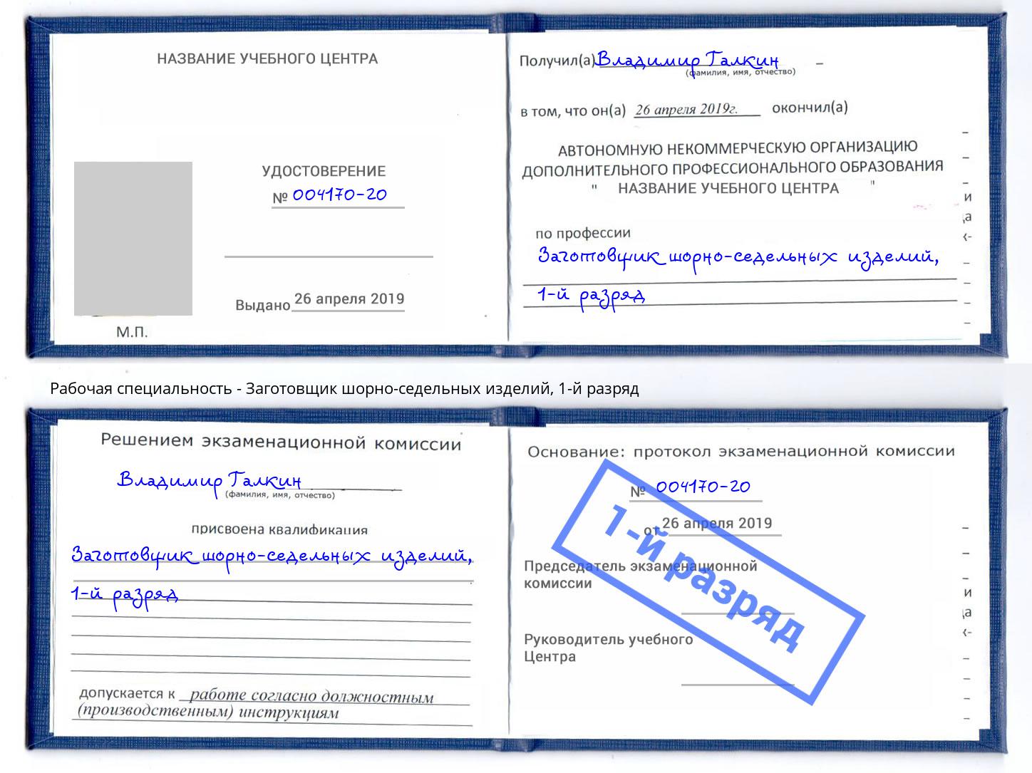 корочка 1-й разряд Заготовщик шорно-седельных изделий Пушкино