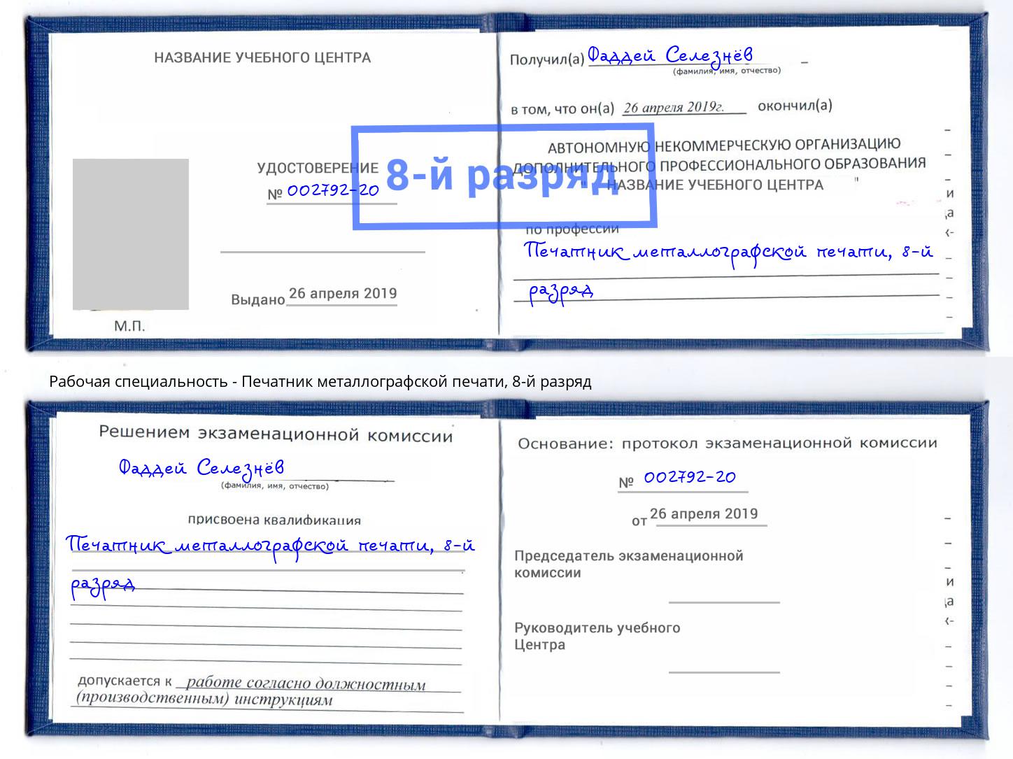 корочка 8-й разряд Печатник металлографской печати Пушкино