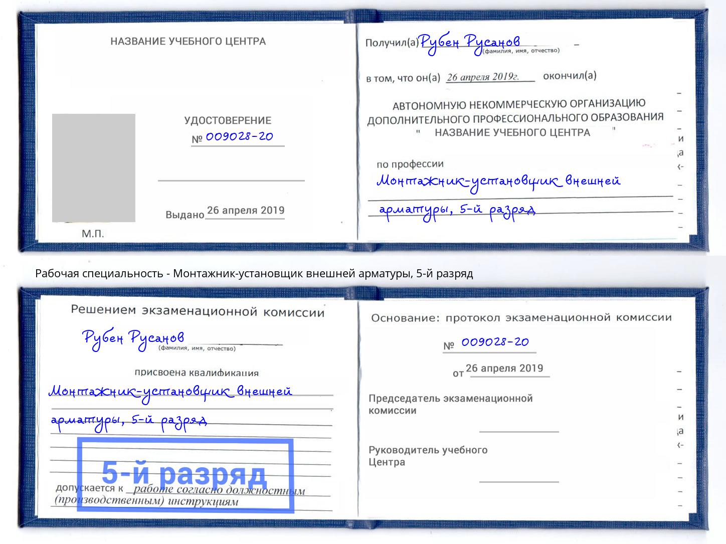 корочка 5-й разряд Монтажник-установщик внешней арматуры Пушкино