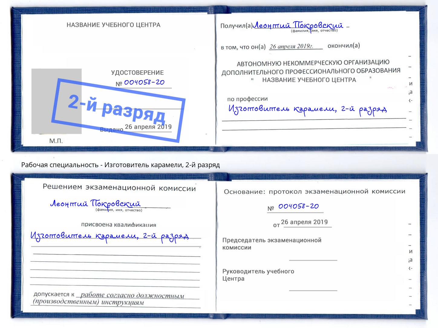 корочка 2-й разряд Изготовитель карамели Пушкино