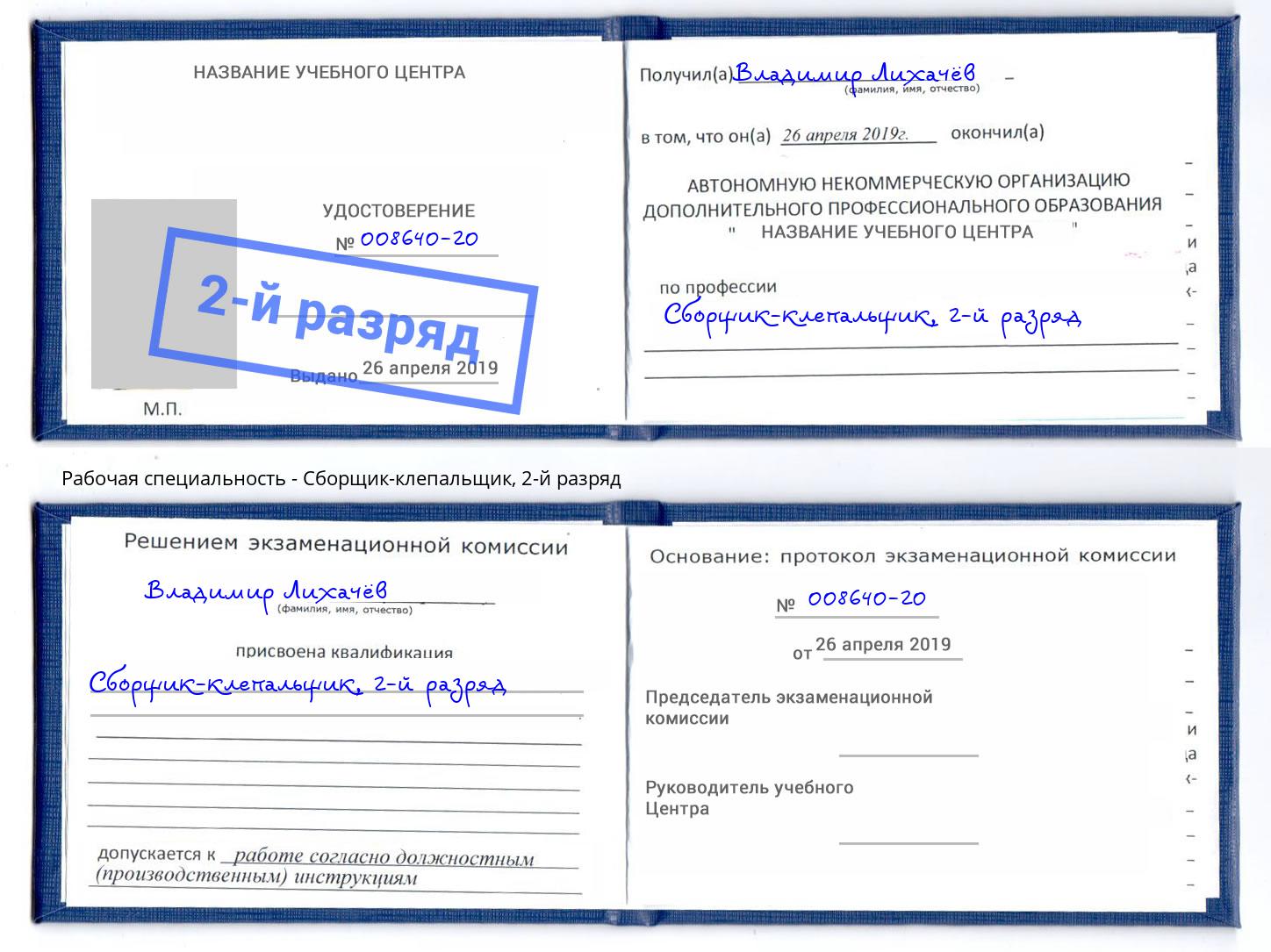 корочка 2-й разряд Сборщик-клепальщик Пушкино