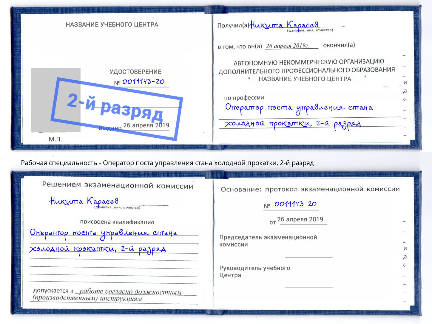 корочка 2-й разряд Оператор поста управления стана холодной прокатки Пушкино