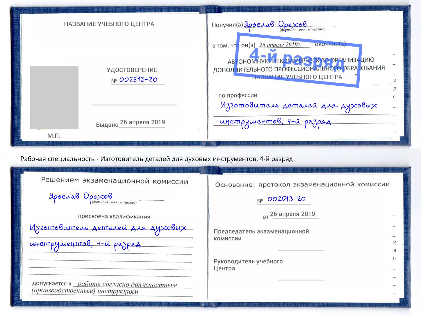 корочка 4-й разряд Изготовитель деталей для духовых инструментов Пушкино