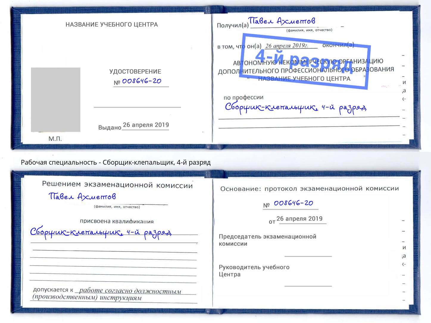 корочка 4-й разряд Сборщик-клепальщик Пушкино