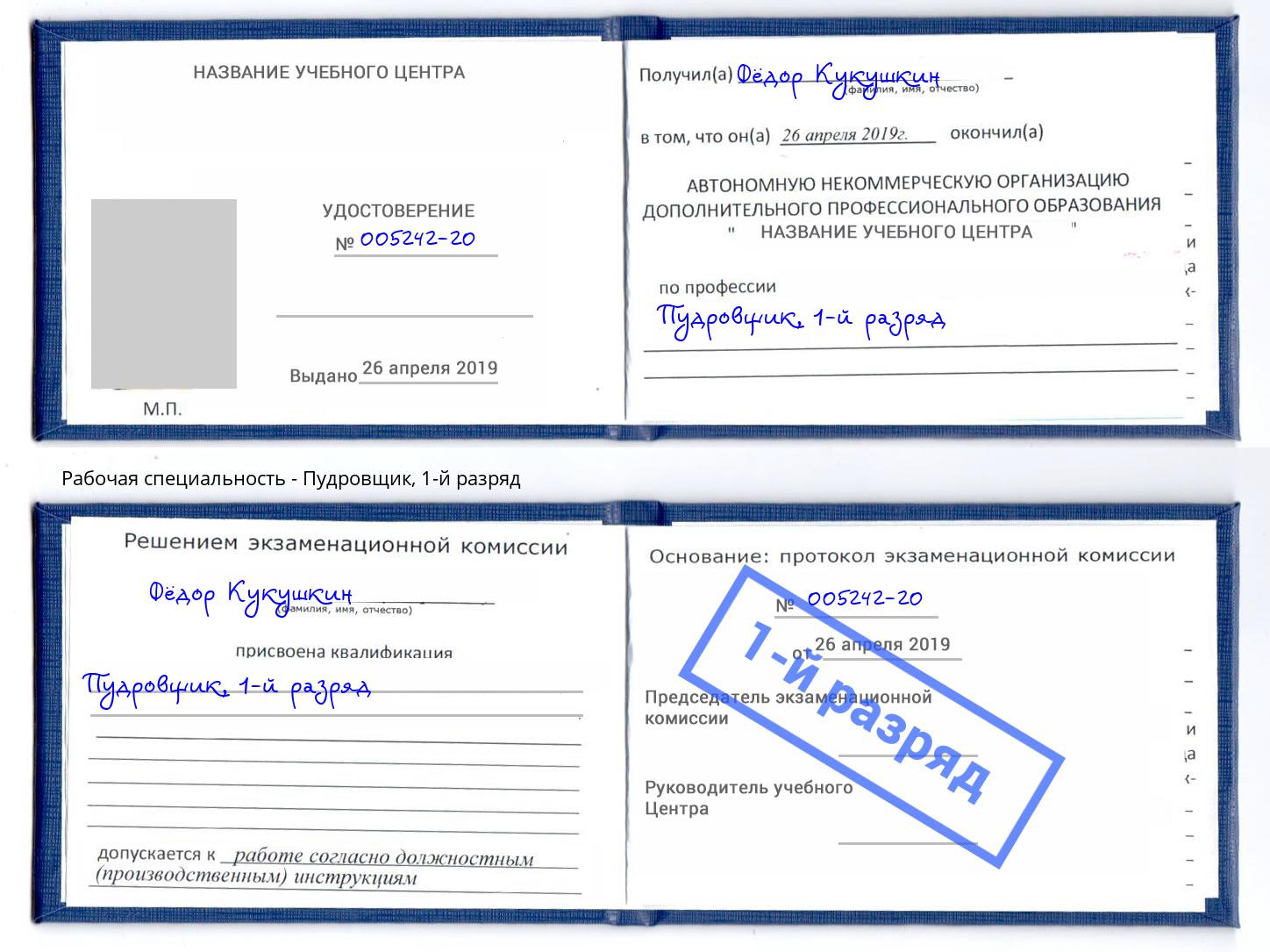 корочка 1-й разряд Пудровщик Пушкино