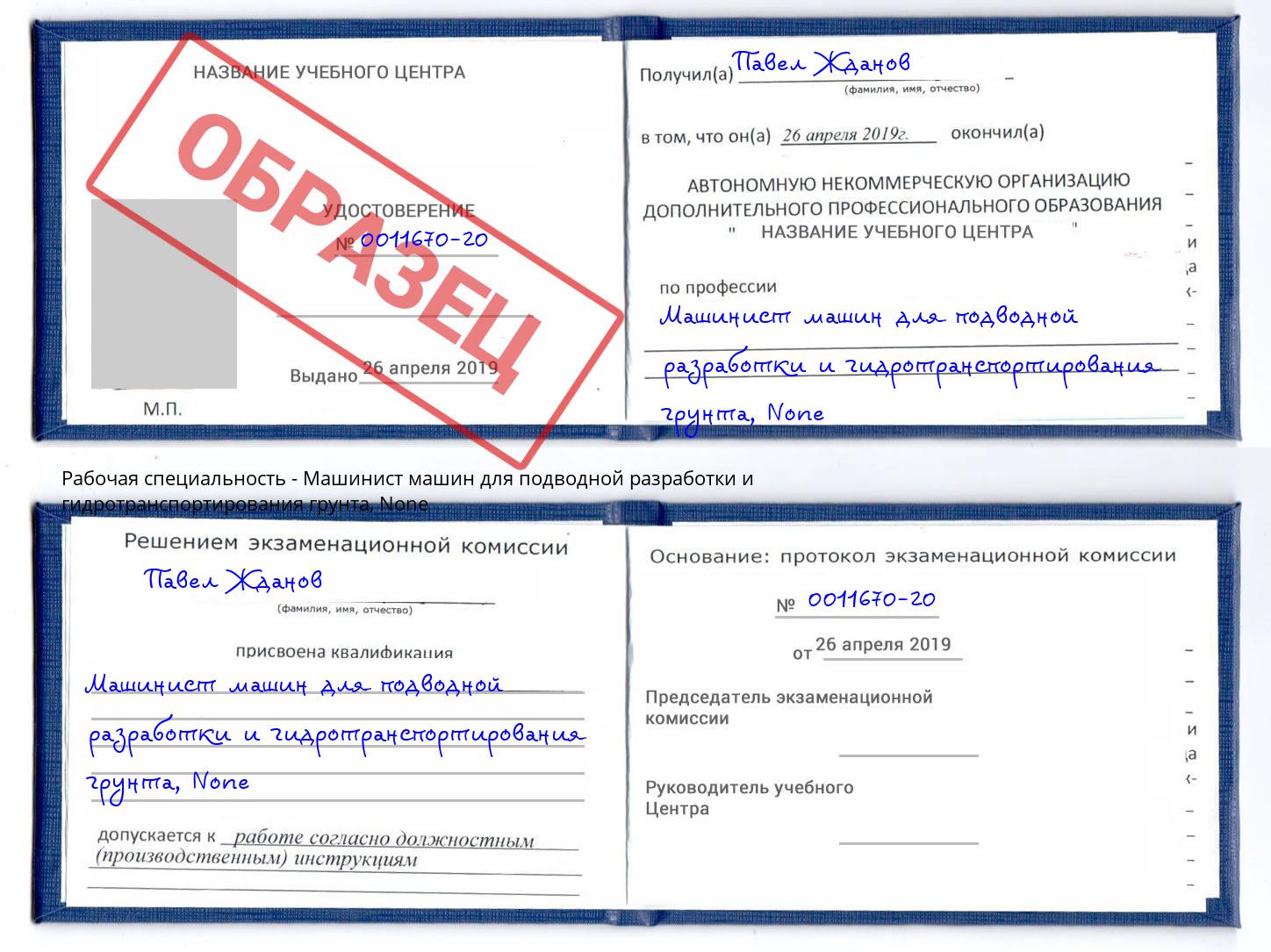 корочка None Машинист машин для подводной разработки и гидротранспортирования грунта Пушкино
