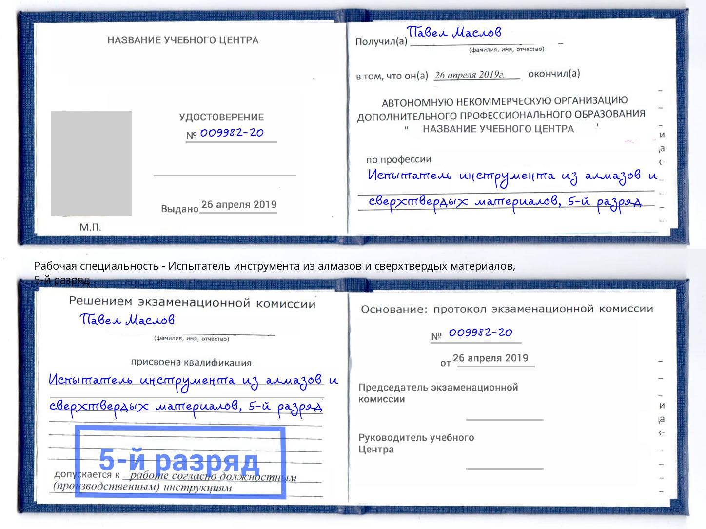 корочка 5-й разряд Испытатель инструмента из алмазов и сверхтвердых материалов Пушкино