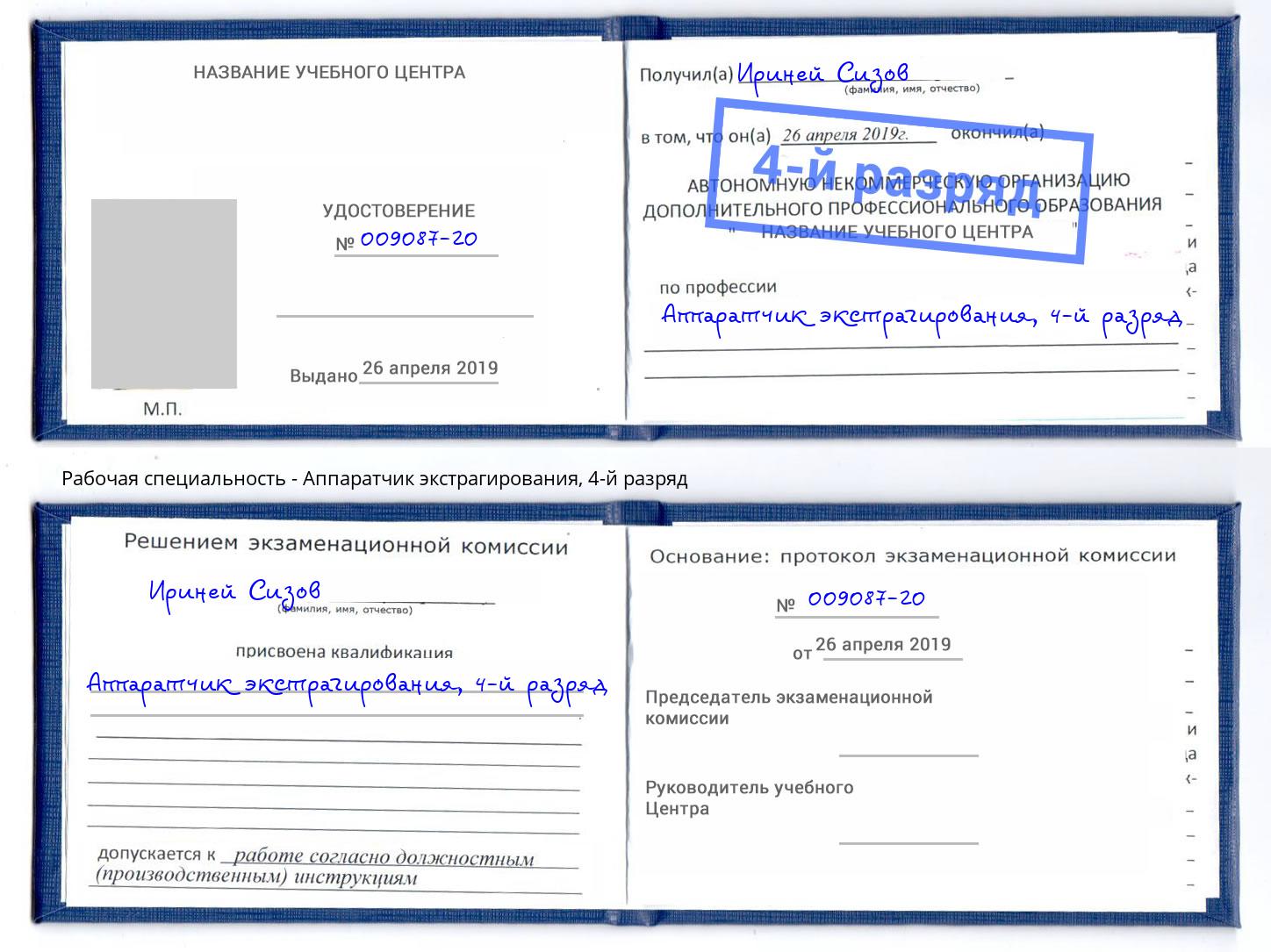 корочка 4-й разряд Аппаратчик экстрагирования Пушкино