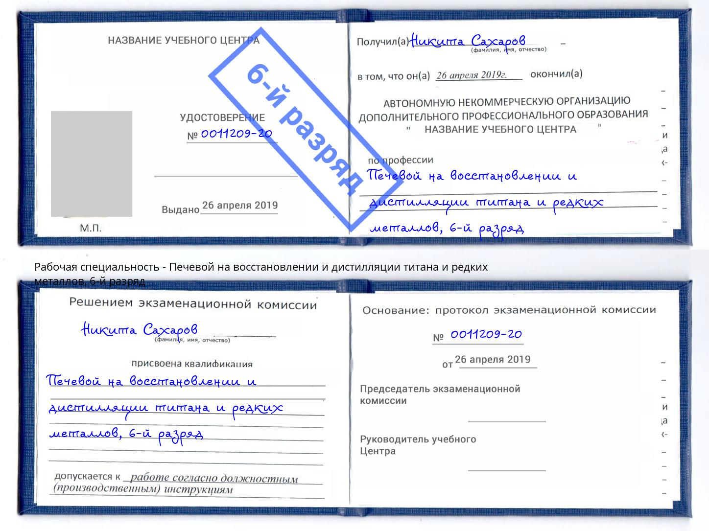 корочка 6-й разряд Печевой на восстановлении и дистилляции титана и редких металлов Пушкино