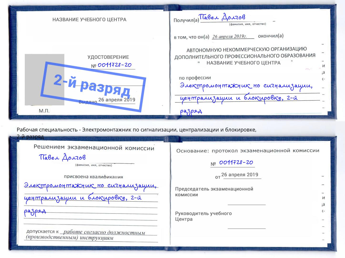 корочка 2-й разряд Электромонтажник по сигнализации, централизации и блокировке Пушкино