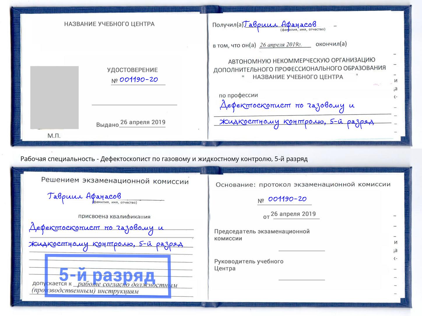 корочка 5-й разряд Дефектоскопист по газовому и жидкостному контролю Пушкино