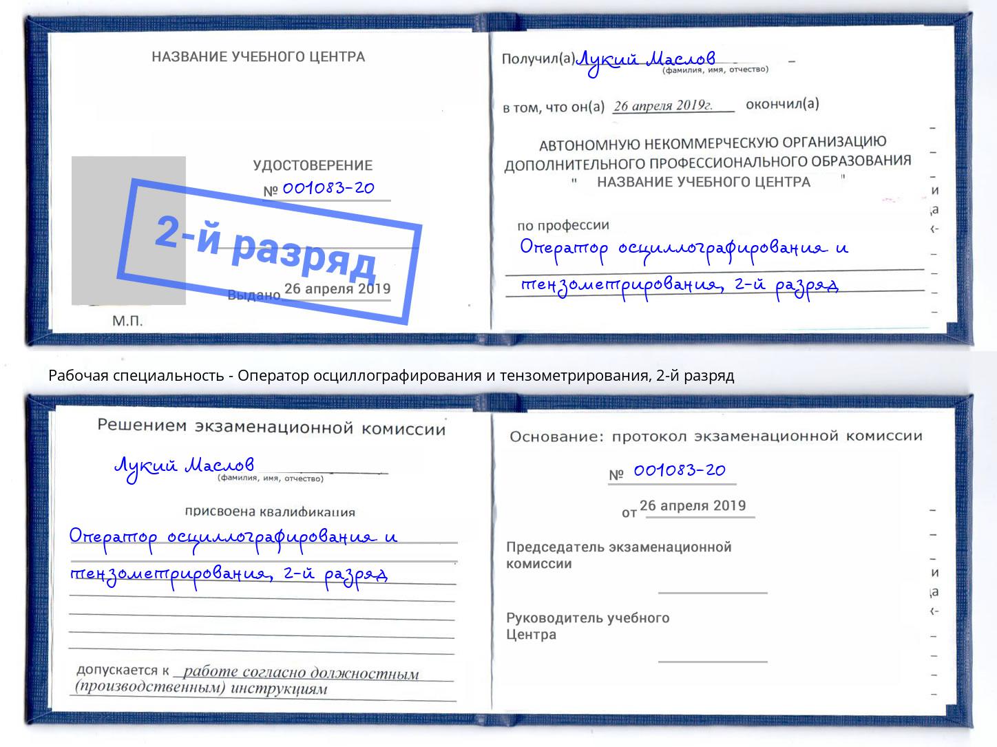 корочка 2-й разряд Оператор осциллографирования и тензометрирования Пушкино