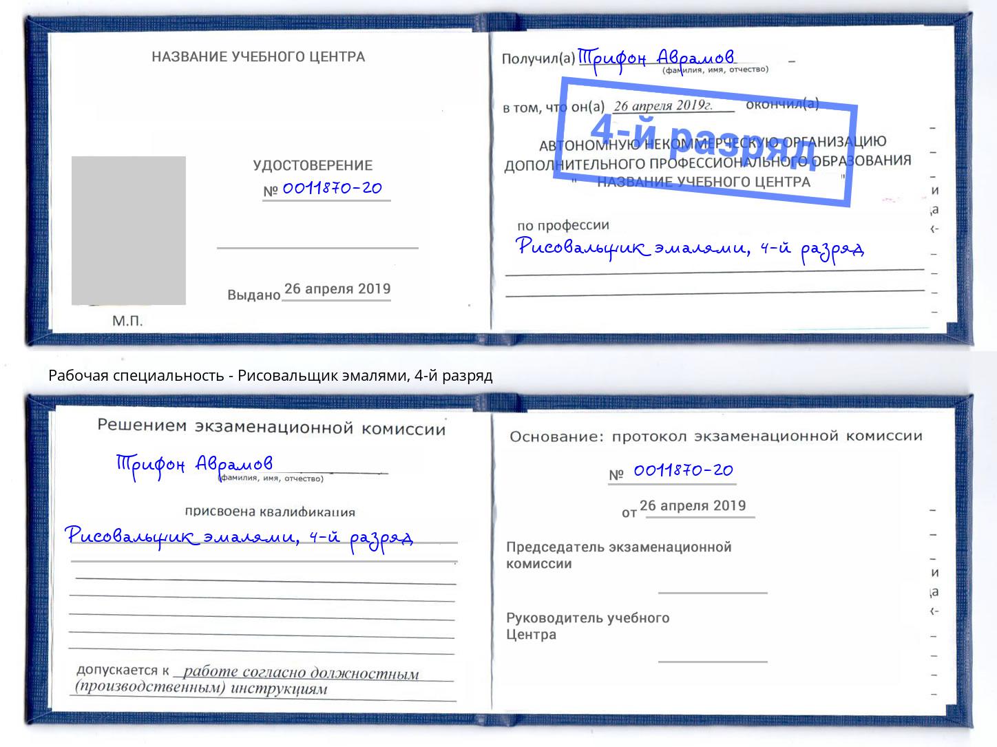 корочка 4-й разряд Рисовальщик эмалями Пушкино