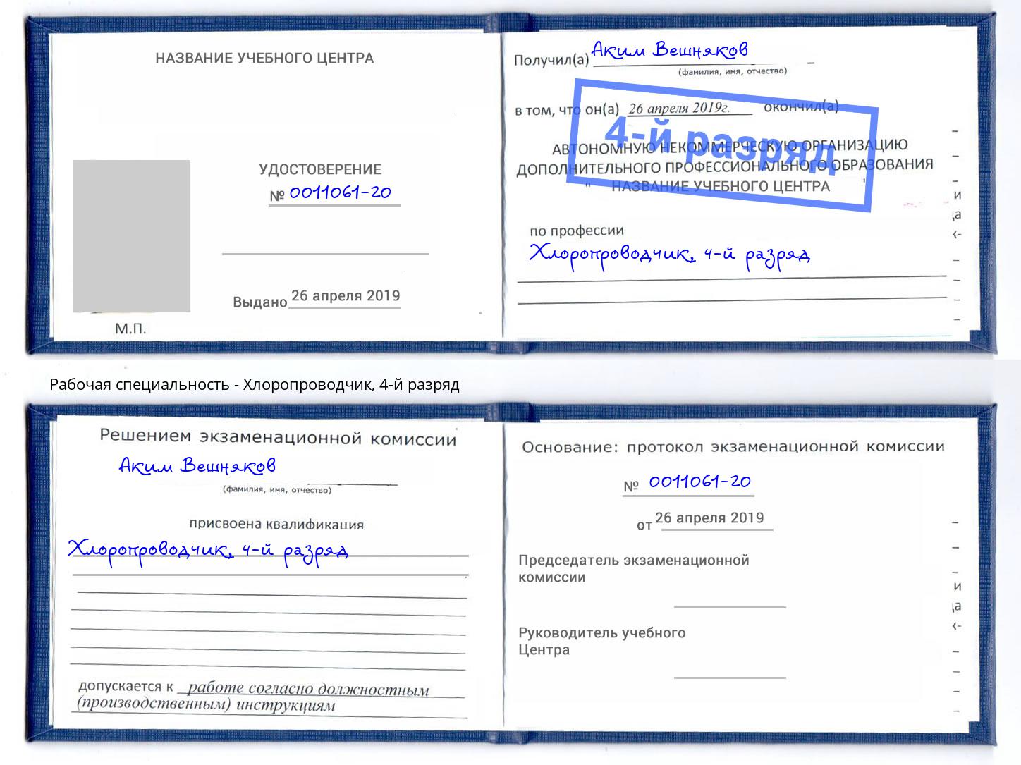 корочка 4-й разряд Хлоропроводчик Пушкино
