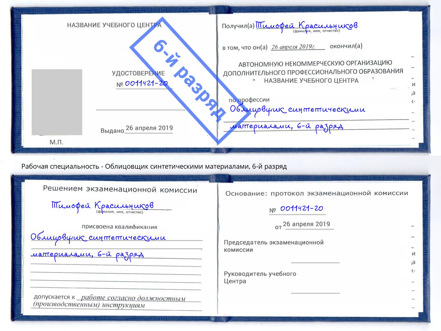 корочка 6-й разряд Облицовщик синтетическими материалами Пушкино
