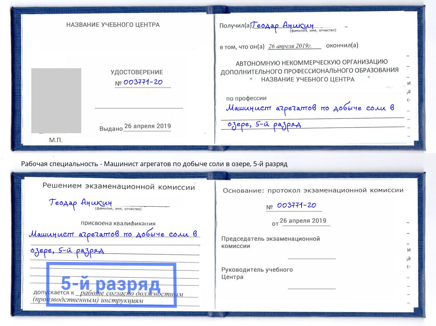 корочка 5-й разряд Машинист агрегатов по добыче соли в озере Пушкино