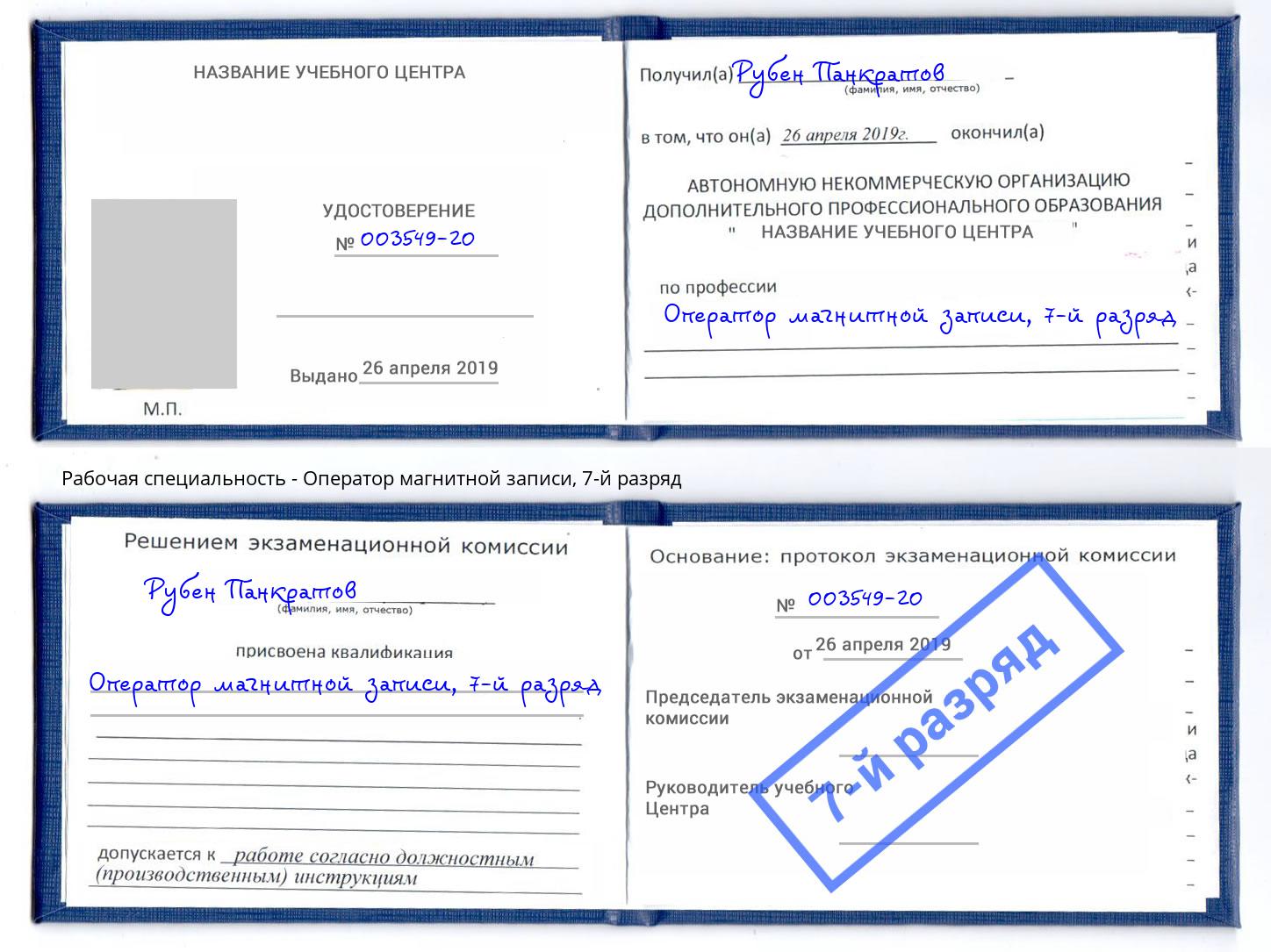 корочка 7-й разряд Оператор магнитной записи Пушкино