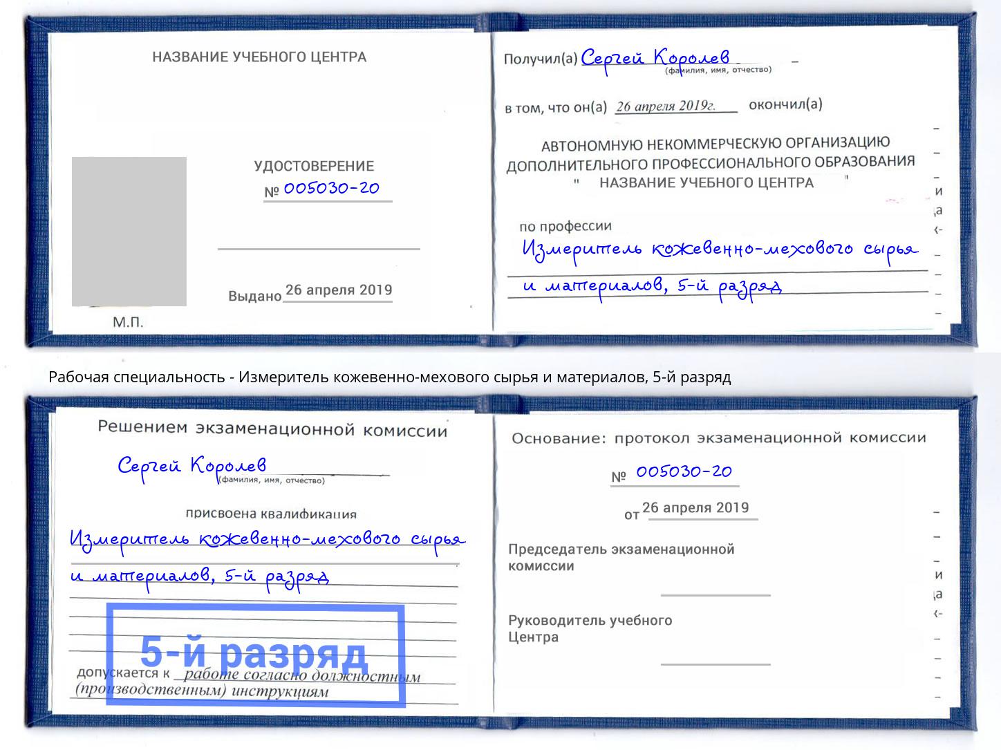 корочка 5-й разряд Измеритель кожевенно-мехового сырья и материалов Пушкино