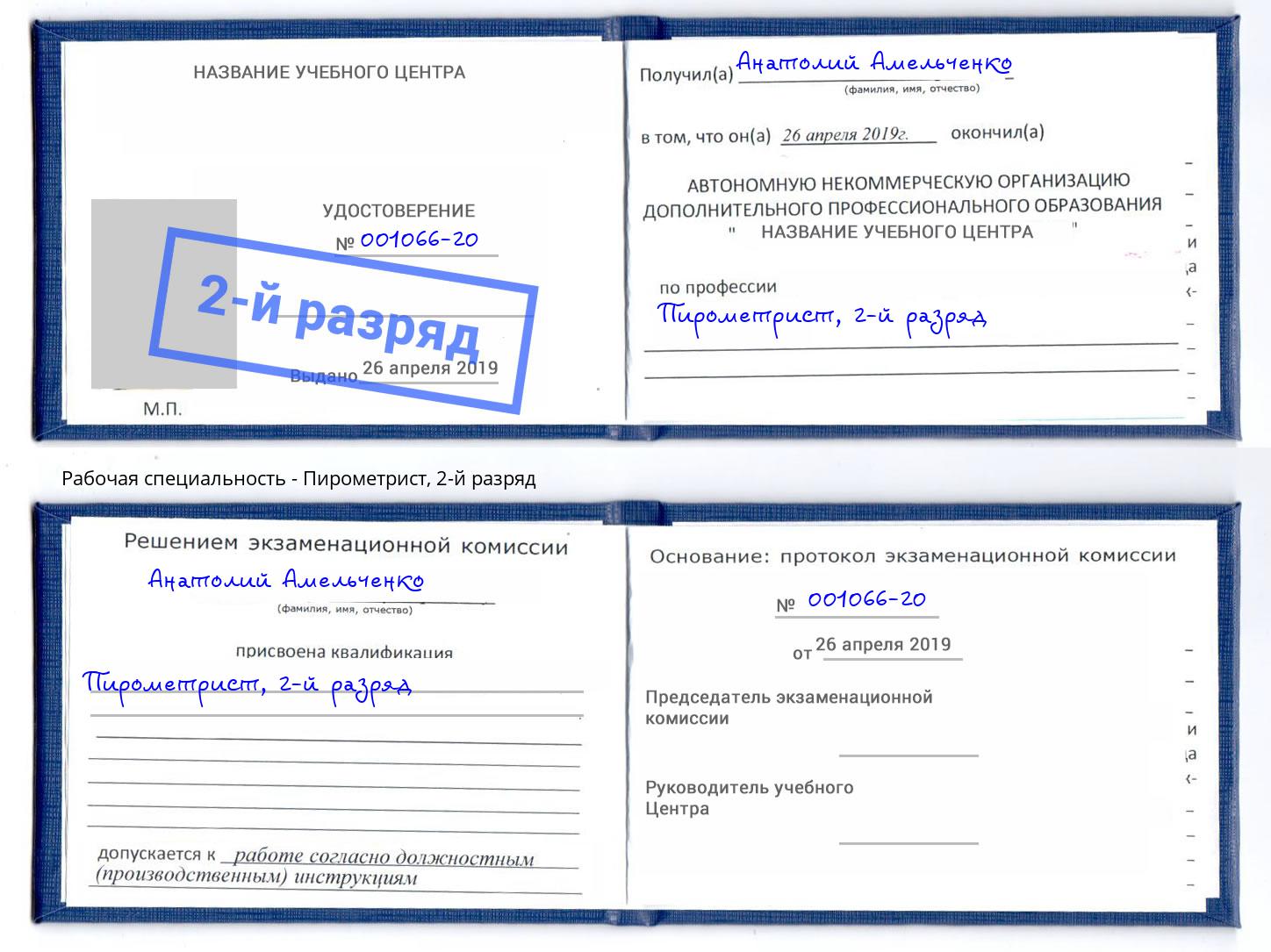 корочка 2-й разряд Пирометрист Пушкино