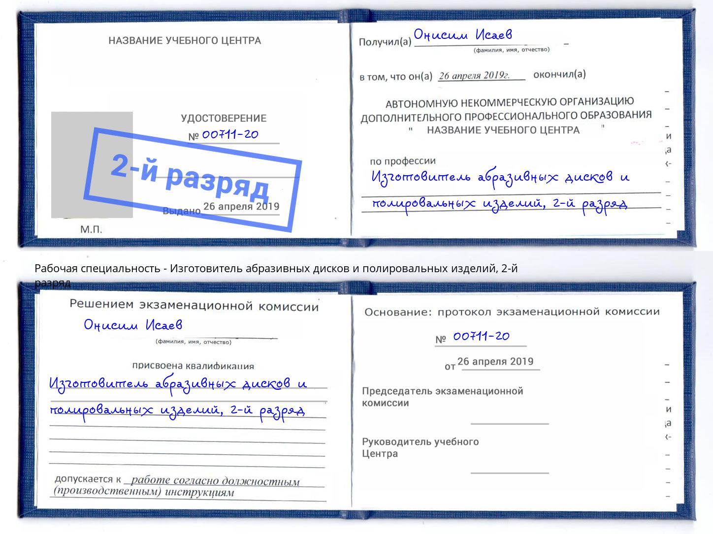 корочка 2-й разряд Изготовитель абразивных дисков и полировальных изделий Пушкино