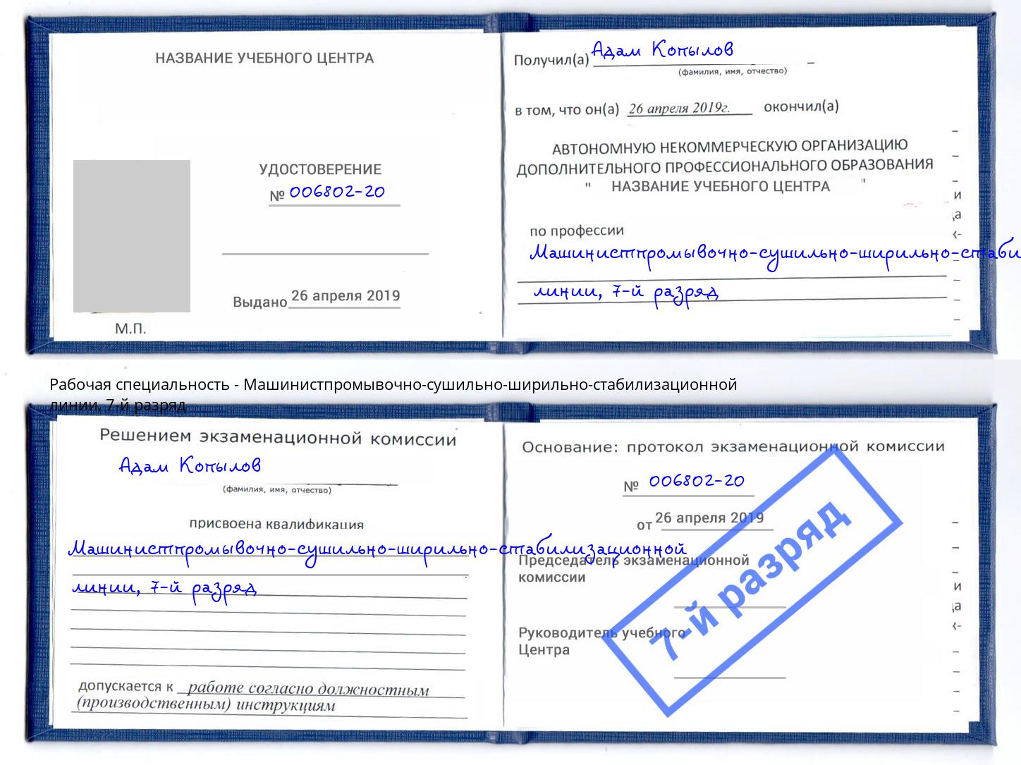 корочка 7-й разряд Машинистпромывочно-сушильно-ширильно-стабилизационной линии Пушкино