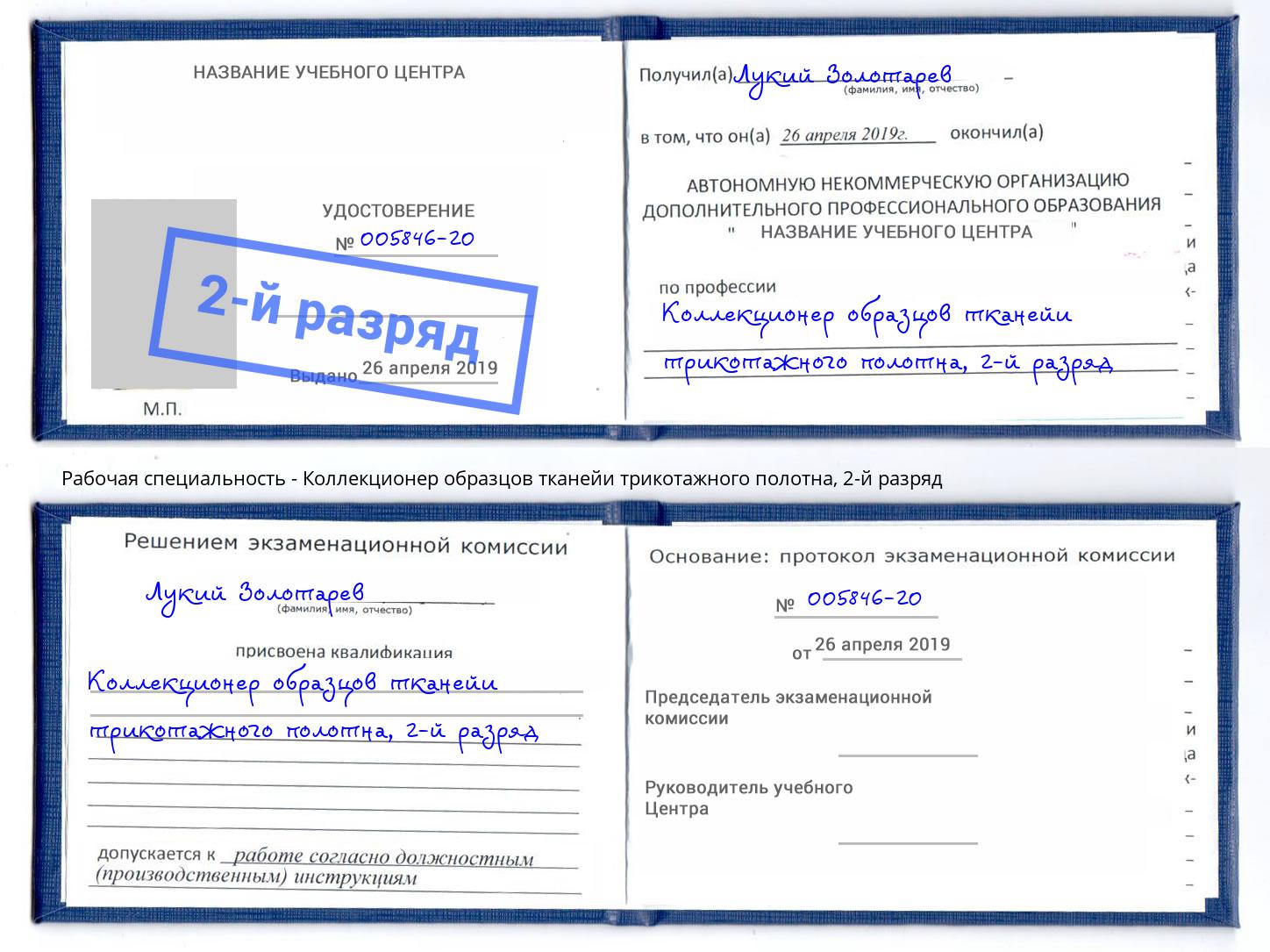 корочка 2-й разряд Коллекционер образцов тканейи трикотажного полотна Пушкино