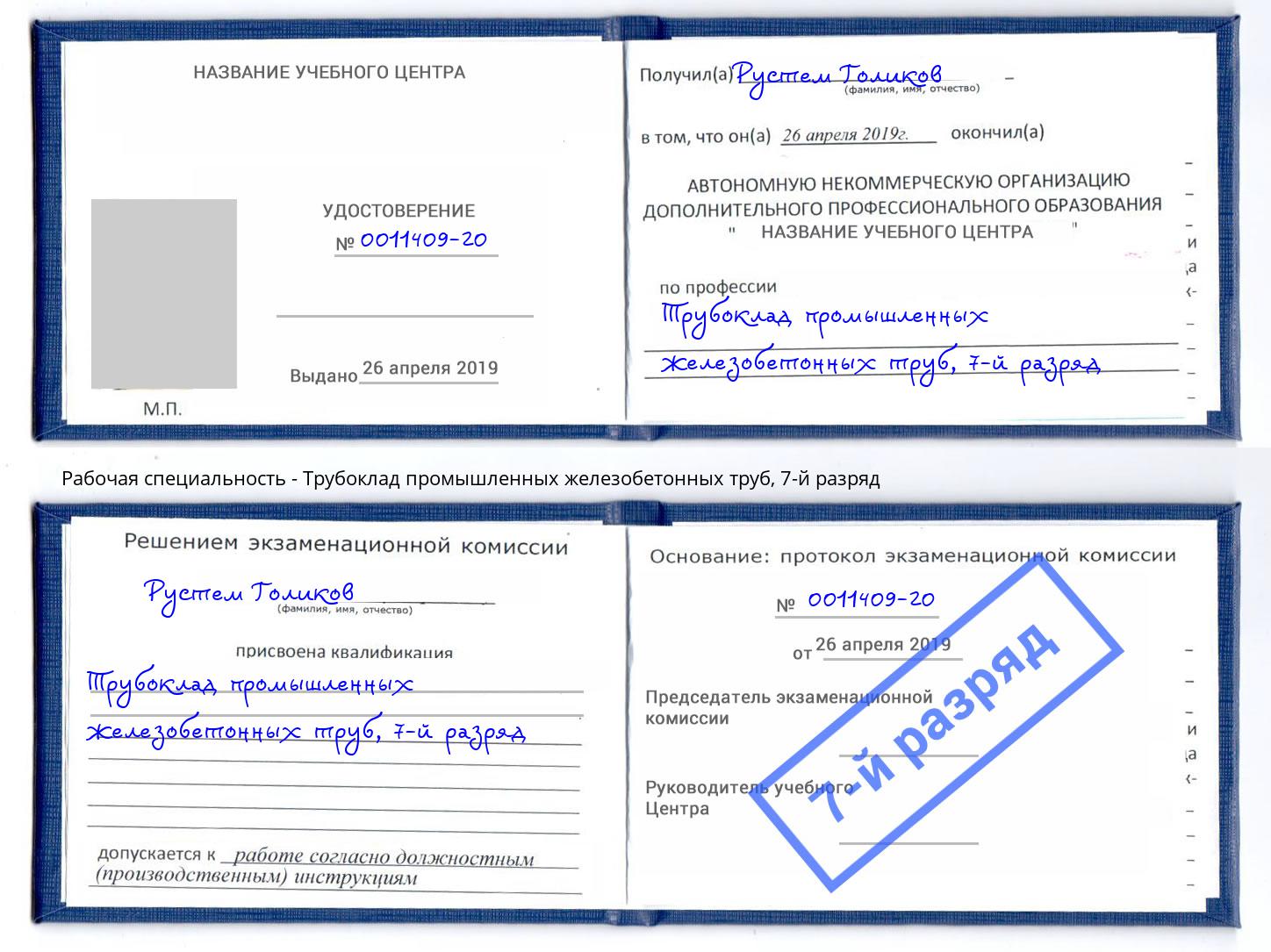 корочка 7-й разряд Трубоклад промышленных железобетонных труб Пушкино