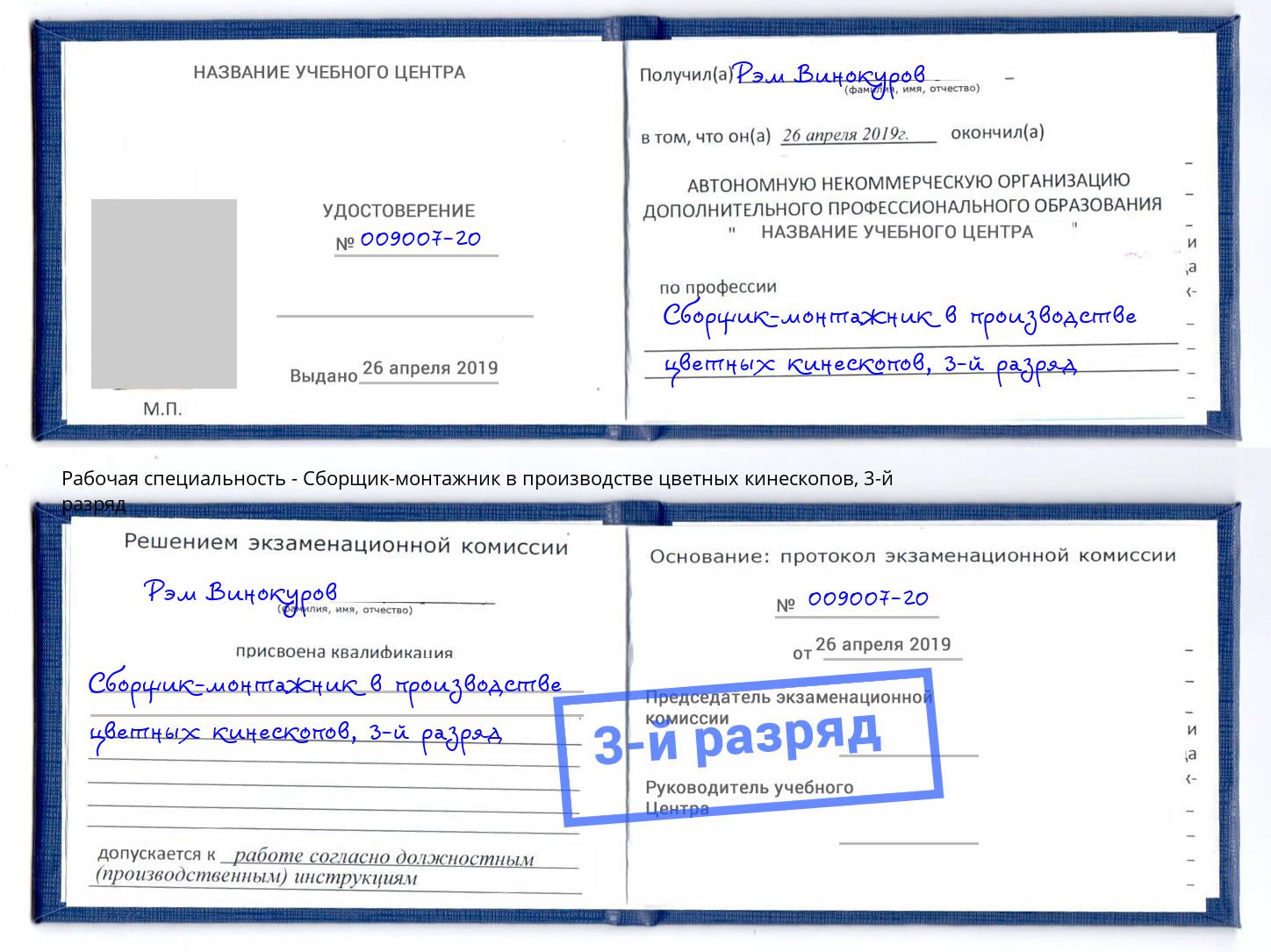 корочка 3-й разряд Сборщик-монтажник в производстве цветных кинескопов Пушкино