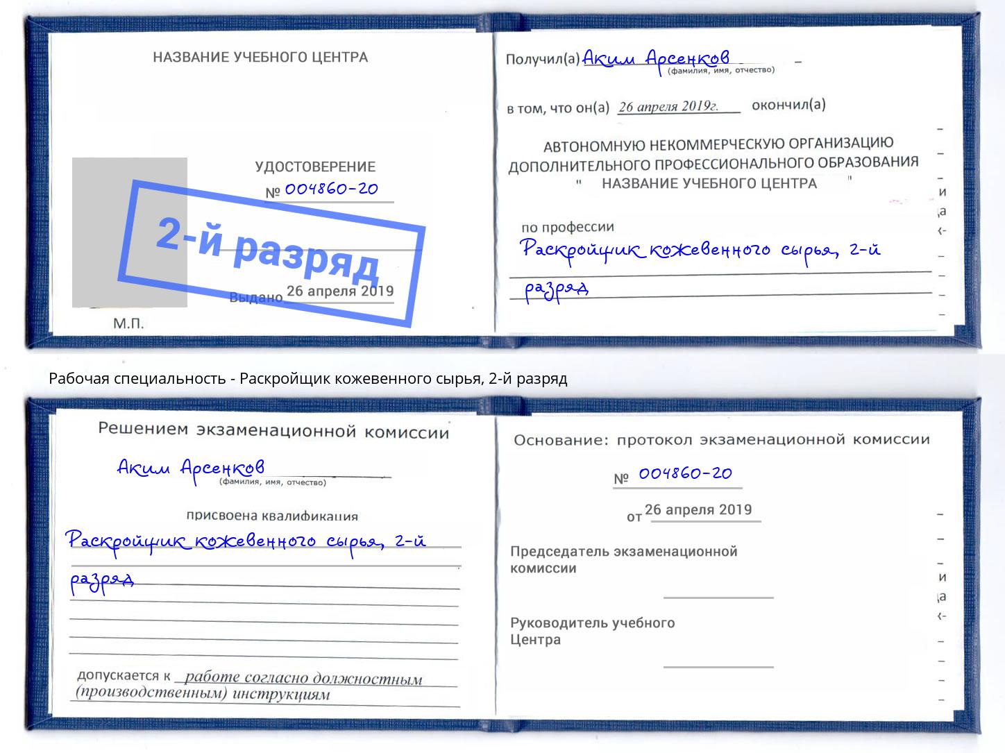 корочка 2-й разряд Раскройщик кожевенного сырья Пушкино