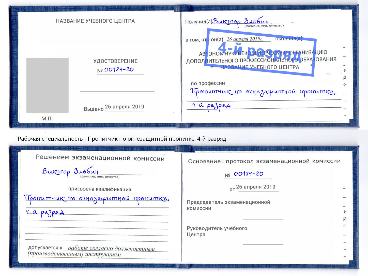 корочка 4-й разряд Пропитчик по огнезащитной пропитке Пушкино