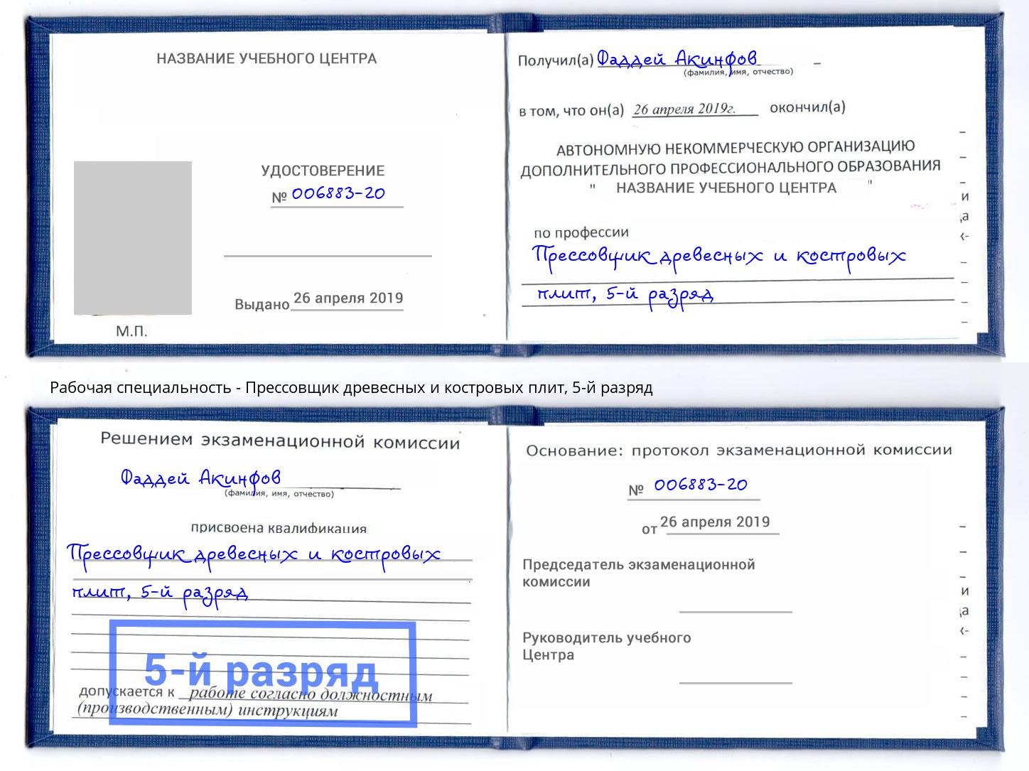 корочка 5-й разряд Прессовщик древесных и костровых плит Пушкино