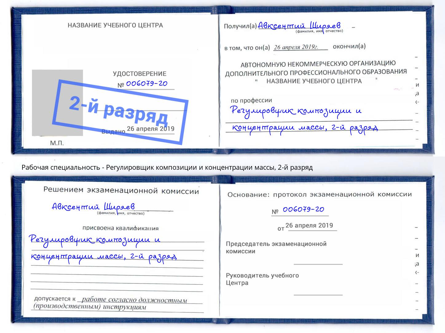корочка 2-й разряд Регулировщик композиции и концентрации массы Пушкино