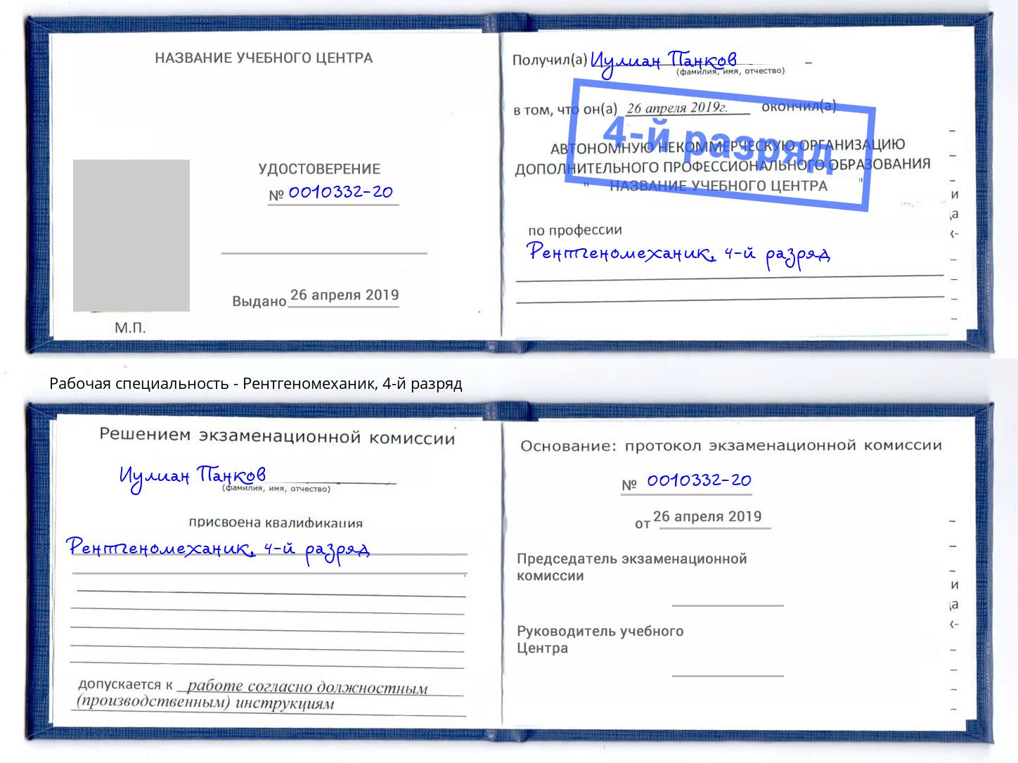 корочка 4-й разряд Рентгеномеханик Пушкино